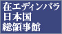 在エディンバラ日本国総領事館