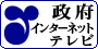 政府インターネットテレビ
