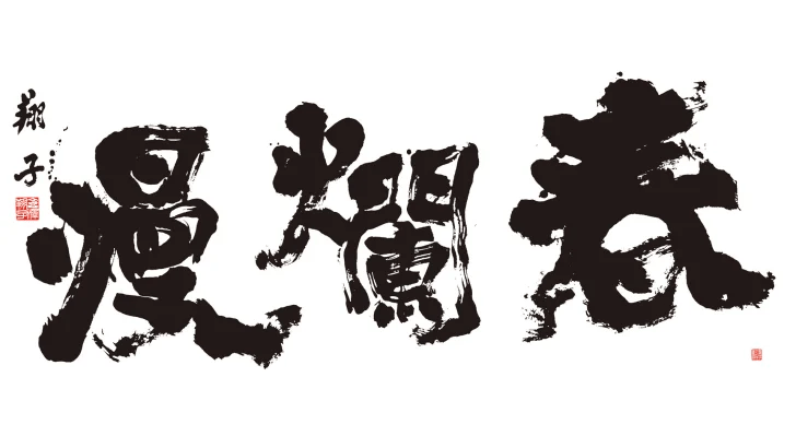 Img: Calligraphy-Haruranman