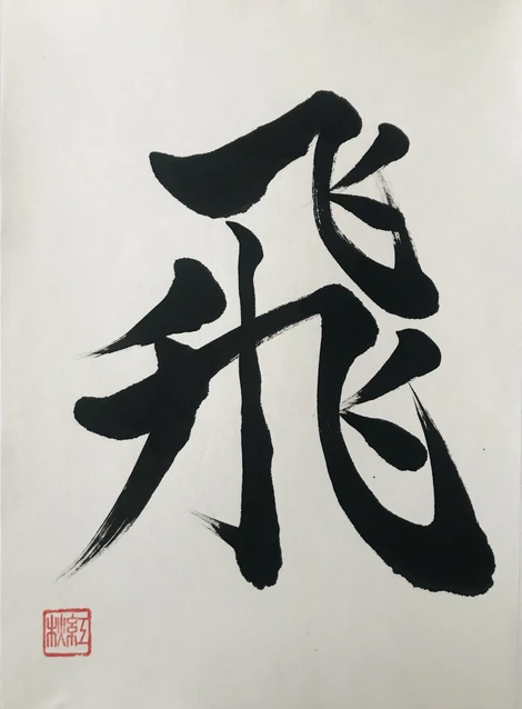 Shodo (Japanese Calligraphy) New Year “Kakizome” Workshop: “希望＆飛”(Hope & To Soar) with Akemi Lucas