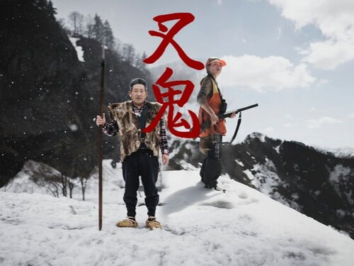 Img:Visual story-telling of the Matagi hunters of Tōhokuy