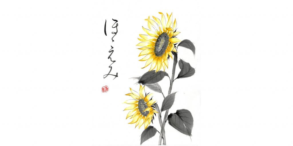 Img: Sumi-e: Japanese Ink Painting Workshop Part 9 “Coloured Sunflower with ほほえみ-smile” with Akemi Lucas