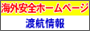 海外安全ホームページ 渡航情報