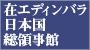 在エディンバラ日本国総領事館
