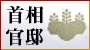 首相官邸
