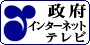 政府インターネットテレビ