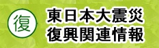東日本大震災・復興関連情報