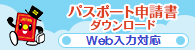 パスポート申請書ダウンロード web入力対応