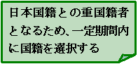日本国籍との重国籍者となるため、一定期間内に国籍を選択する