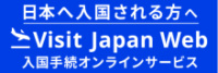 ビジットジャパン